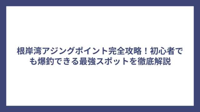 根岸湾アジングポイント完全攻略！初心者でも爆釣できる最強スポットを徹底解説