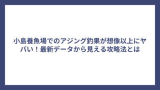 小島養魚場でのアジング釣果が想像以上にヤバい！最新データから見える攻略法とは