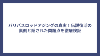 バリバスロッドアジングの真実！伝説復活の裏側と隠された問題点を徹底検証