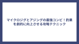マイクロジグとアジングの最強コンビ！釣果を劇的に向上させる攻略テクニック