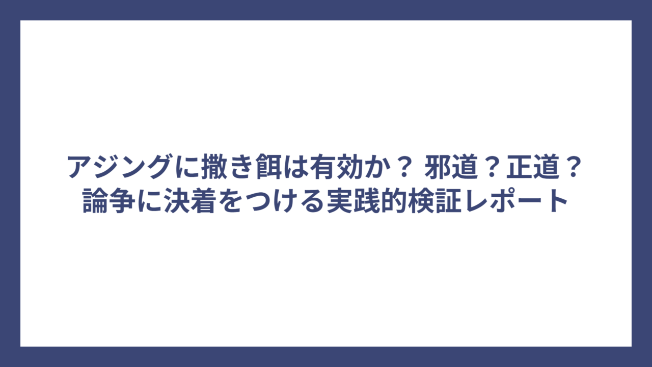 アジングに撒き餌は有効か？ 邪道？正道？論争に決着をつける実践的検証レポート