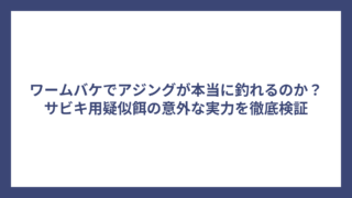 ワームバケでアジングが本当に釣れるのか？サビキ用疑似餌の意外な実力を徹底検証