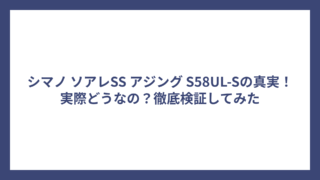 シマノ ソアレSS アジング S58UL-Sの真実！実際どうなの？徹底検証してみた