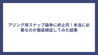 アジング用スナップ論争に終止符！本当に必要なのか徹底検証してみた結果