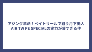 アジング革命！ベイトリールで狙う月下美人AIR TW PE SPECIALの実力が凄すぎる件
