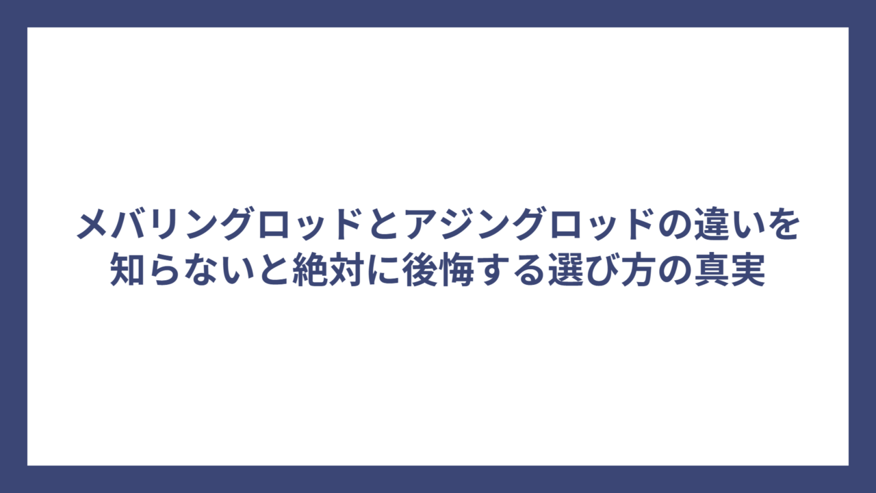 メバリングロッドとアジングロッドの違いを知らないと絶対に後悔する選び方の真実