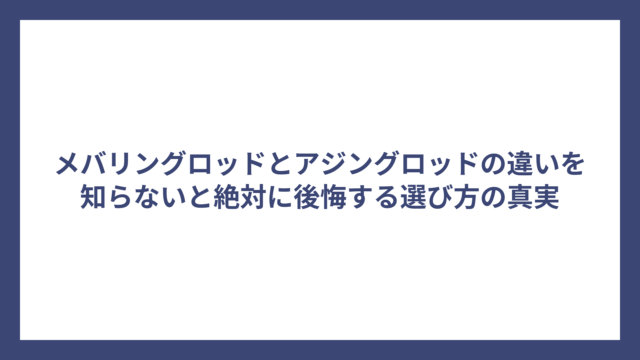 メバリングロッドとアジングロッドの違いを知らないと絶対に後悔する選び方の真実