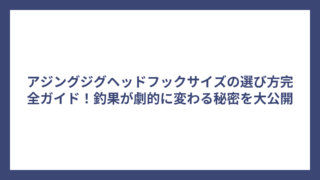 アジングジグヘッドフックサイズの選び方完全ガイド！釣果が劇的に変わる秘密を大公開
