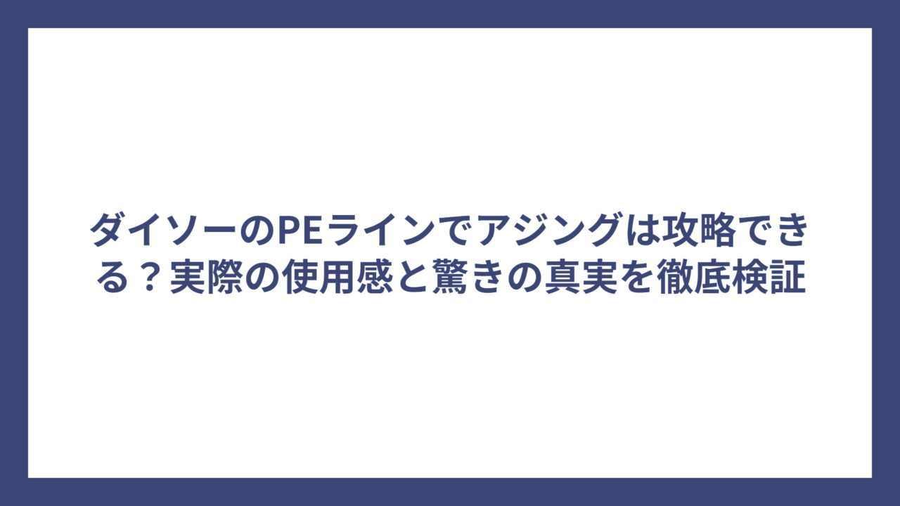 ダイソーのPEラインでアジングは攻略できる？実際の使用感と驚きの真実を徹底検証