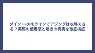 ダイソーのPEラインでアジングは攻略できる？実際の使用感と驚きの真実を徹底検証