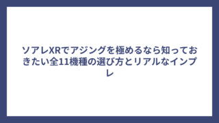 ソアレXRでアジングを極めるなら知っておきたい全11機種の選び方とリアルなインプレ