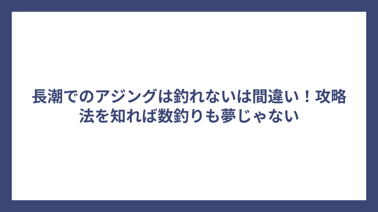 長潮でのアジングは釣れないは間違い！攻略法を知れば数釣りも夢じゃない