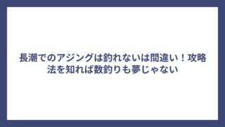 長潮でのアジングは釣れないは間違い！攻略法を知れば数釣りも夢じゃない