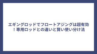 エギングロッドでフロートアジングは超有効！専用ロッドとの違いと賢い使い分け法