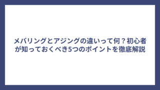メバリングとアジングの違いって何？初心者が知っておくべき5つのポイントを徹底解説