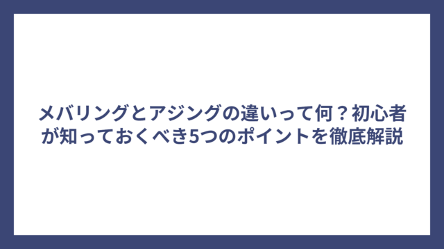 メバリングとアジングの違いって何？初心者が知っておくべき5つのポイントを徹底解説