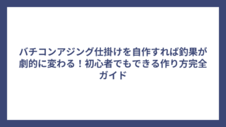 バチコンアジング仕掛けを自作すれば釣果が劇的に変わる！初心者でもできる作り方完全ガイド