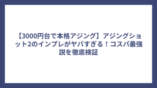【3000円台で本格アジング】アジングショット2のインプレがヤバすぎる！コスパ最強説を徹底検証
