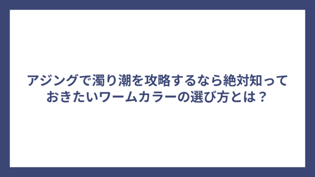アジングで濁り潮を攻略するなら絶対知っておきたいワームカラーの選び方とは？