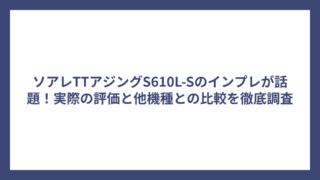 ソアレTTアジングS610L-Sのインプレが話題！実際の評価と他機種との比較を徹底調査