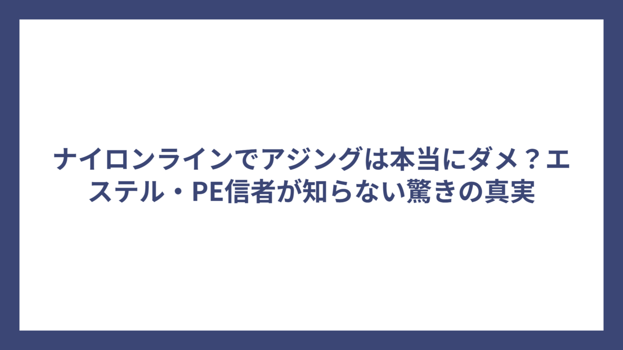 ナイロンラインでアジングは本当にダメ？エステル・PE信者が知らない驚きの真実