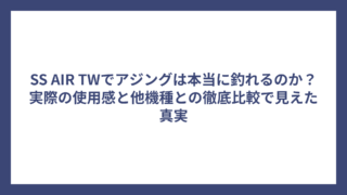 SS AIR TWでアジングは本当に釣れるのか？実際の使用感と他機種との徹底比較で見えた真実