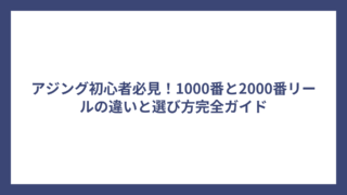 アジング初心者必見！1000番と2000番リールの違いと選び方完全ガイド