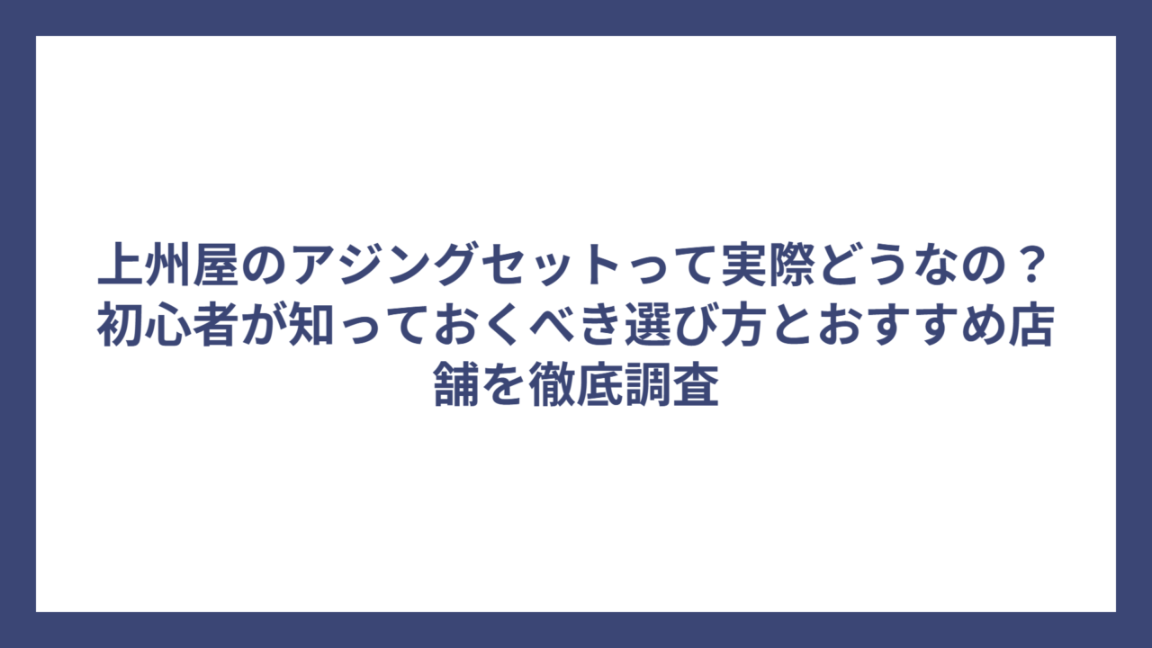 上州屋のアジングセットって実際どうなの？初心者が知っておくべき選び方とおすすめ店舗を徹底調査