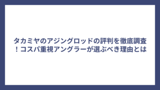 タカミヤのアジングロッドの評判を徹底調査！コスパ重視アングラーが選ぶべき理由とは