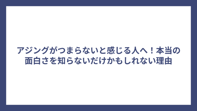 アジングがつまらないと感じる人へ！本当の面白さを知らないだけかもしれない理由