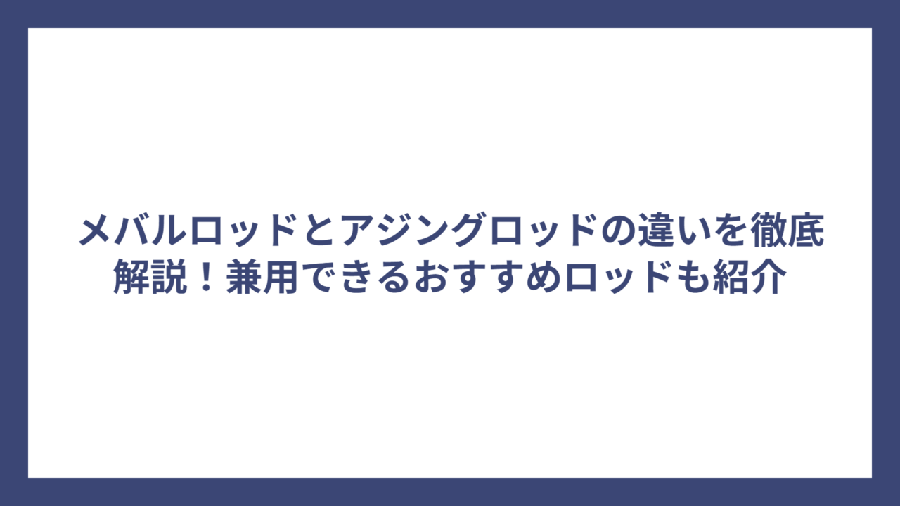 メバルロッドとアジングロッドの違いを徹底解説！兼用できるおすすめロッドも紹介