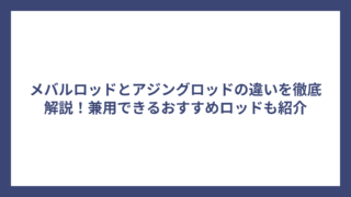 メバルロッドとアジングロッドの違いを徹底解説！兼用できるおすすめロッドも紹介