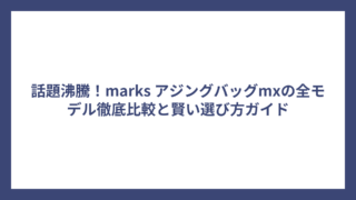 話題沸騰！marks アジングバッグmxの全モデル徹底比較と賢い選び方ガイド