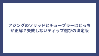 アジングのソリッドとチューブラーはどっちが正解？失敗しないティップ選びの決定版