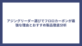 アジングリーダー選びでフロロカーボンが最強な理由とおすすめ製品徹底分析