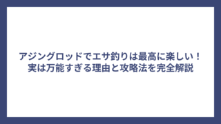 アジングロッドでエサ釣りは最高に楽しい！実は万能すぎる理由と攻略法を完全解説