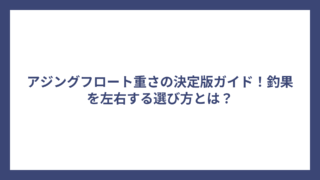 アジングフロート重さの決定版ガイド！釣果を左右する選び方とは？