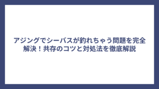 アジングでシーバスが釣れちゃう問題を完全解決！共存のコツと対処法を徹底解説