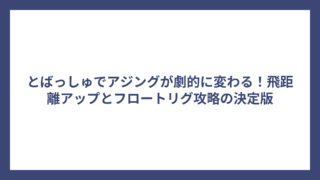 とばっしゅでアジングが劇的に変わる！飛距離アップとフロートリグ攻略の決定版