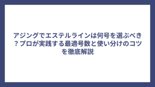 アジングでエステルラインは何号を選ぶべき？プロが実践する最適号数と使い分けのコツを徹底解説