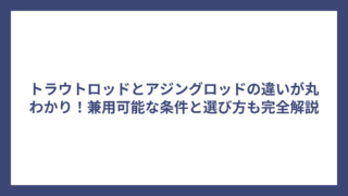 トラウトロッドとアジングロッドの違いが丸わかり！兼用可能な条件と選び方も完全解説