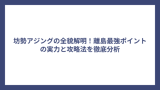 坊勢アジングの全貌解明！離島最強ポイントの実力と攻略法を徹底分析