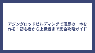 アジングロッドビルディングで理想の一本を作る！初心者から上級者まで完全攻略ガイド