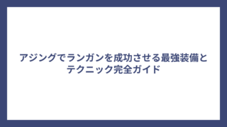 アジングでランガンを成功させる最強装備とテクニック完全ガイド
