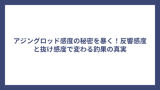 アジングロッド感度の秘密を暴く！反響感度と抜け感度で変わる釣果の真実