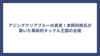 アジングクリアブルーの真実！本岡利將氏が築いた革新的タックル王国の全貌