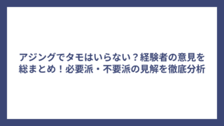 アジングでタモはいらない？経験者の意見を総まとめ！必要派・不要派の見解を徹底分析