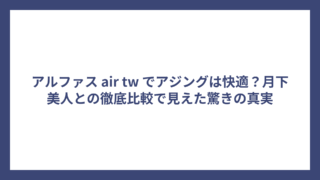 アルファス air tw でアジングは快適？月下美人との徹底比較で見えた驚きの真実