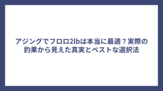 アジングでフロロ2lbは本当に最適？実際の釣果から見えた真実とベストな選択法