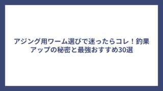 アジング用ワーム選びで迷ったらコレ！釣果アップの秘密と最強おすすめ30選